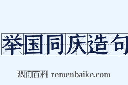 举国同庆造句是什么意思的图片